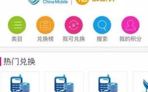 中国移动话费积分兑换商城：省钱好帮手
