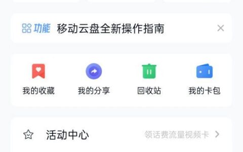 中国移动云盘流量怎么用？教你三招轻松用