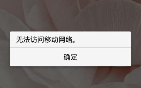 手机出现无法访问移动网络是怎么回事？教你如何解决