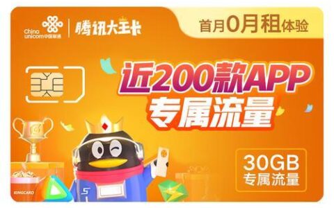 联通大王卡29元，月享30GB专属流量，腾讯系App免流