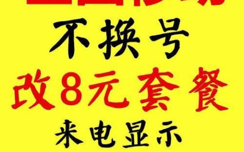 中国移动8元卡办理入口，低价保号省钱又划算