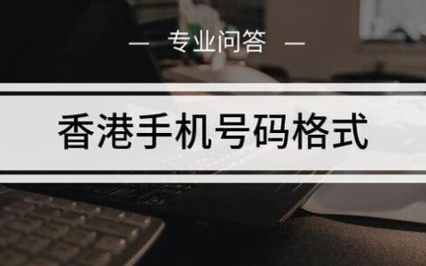 香港区号拨打方法介绍