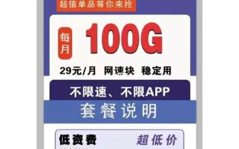 联通流量卡29元100g：性价比之王，满足日常上网需求