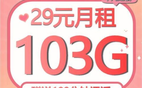 联通29元103g全国通用流量卡，月月畅享大流量