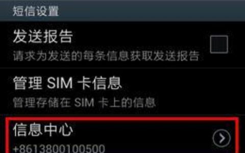 电信手机短信中心号码是多少？如何查看和修改？