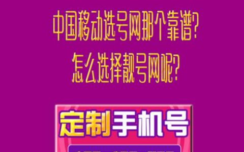 中国移动手机号码网上选号官网，靓号一键选购