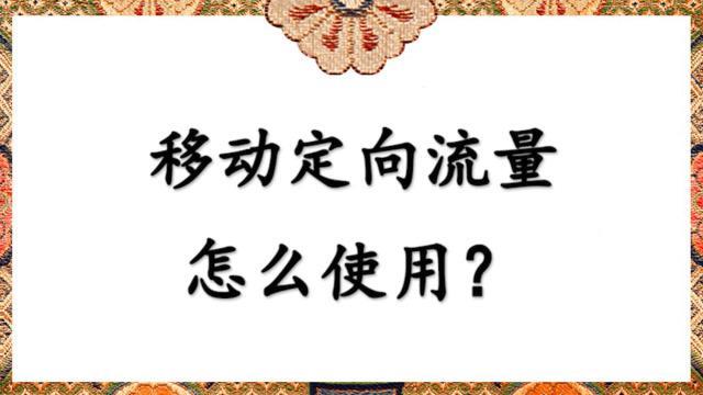 移动定向流量怎么用？使用范围有哪些？