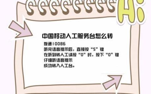 拨打10086怎么转人工服务台？教你三种方法