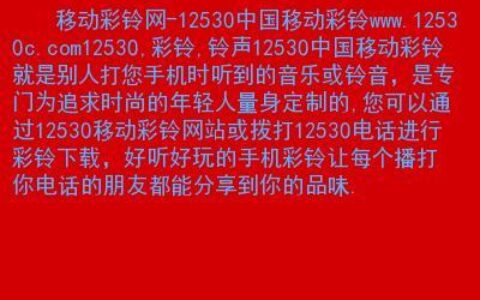 中国移动12530彩铃网站，让你的手机铃声更有个性