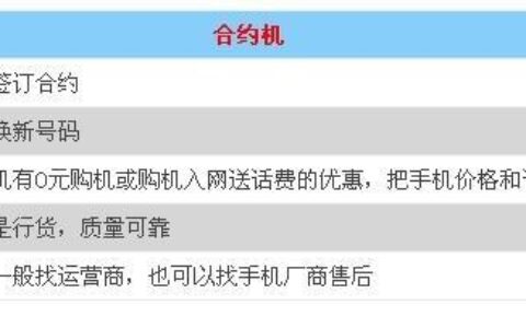 中国电信合约机怎么选？看完这篇文章就懂了