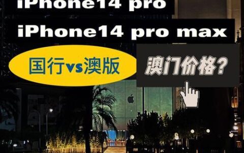 澳门苹果手机最新价格：iPhone15系列起售价6199澳门币