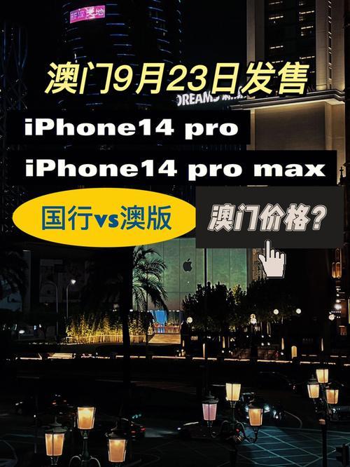 澳门苹果手机最新价格：iPhone15系列起售价6199澳门币