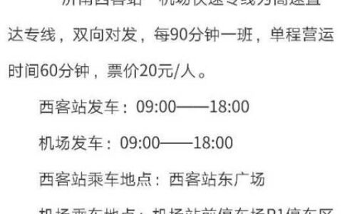 济南西到遥墙机场大巴最新时刻表，2023年10月19日更新