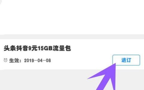 抖音流量包怎么退订？教你三种方法，简单又方便