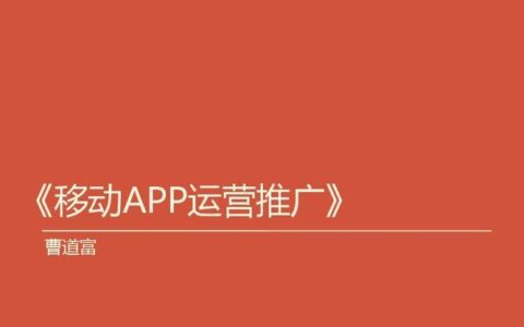 移动运营app的运营策略