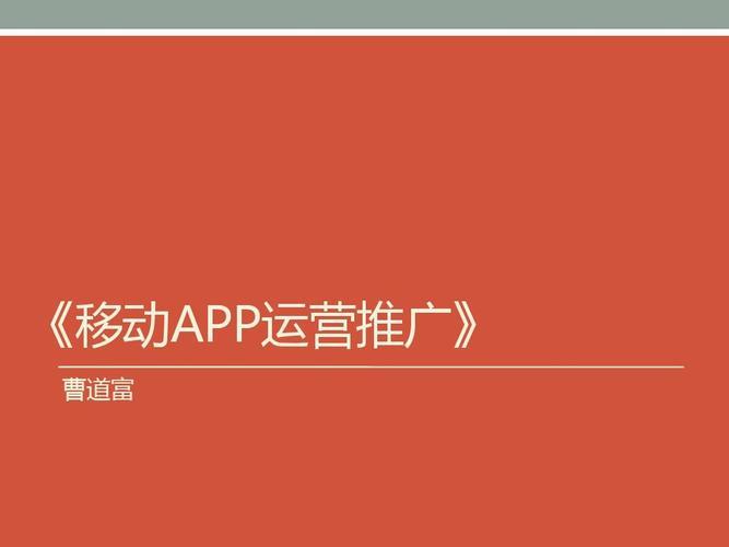 移动运营app的运营策略