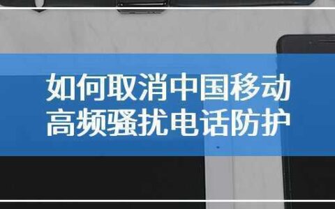 中国移动高频呼叫拦截有用吗？