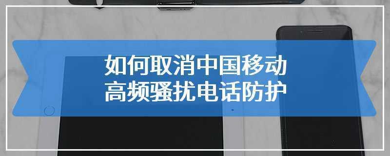 中国移动高频呼叫拦截有用吗？