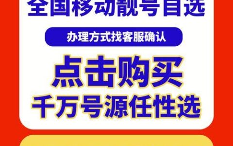 中国移动靓号网上选号大厅，让你轻松选靓号