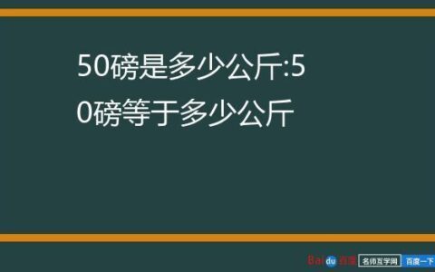 50磅等于多少kg？