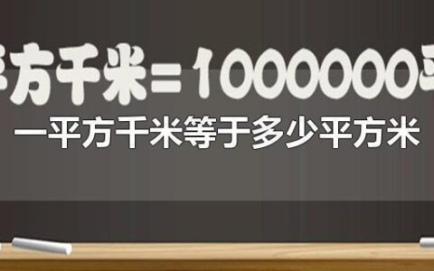 1平方米等于多少升？答案是：0升