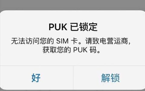 手机PUK码被锁怎么办？教你快速解锁