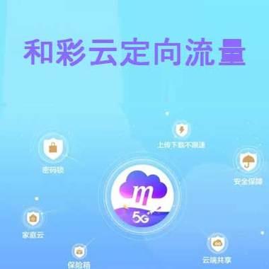 彩云app定向流量是什么？怎么使用？