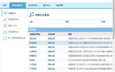 中国移动采购与招标网官网介绍