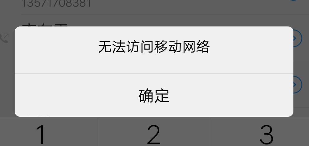 手机无法访问移动网络是什么原因？