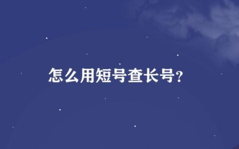 短号查长号发送9000，教你如何快速查询