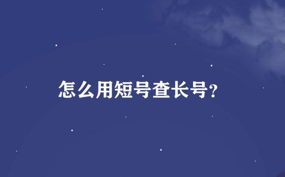 短号查长号发送9000，教你如何快速查询