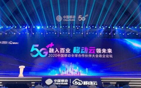 中国移动合作伙伴大会2023：5G融入百业，数智引领未来