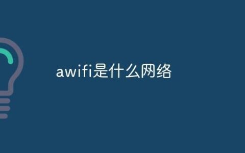 awifi是免费网，但安全吗？