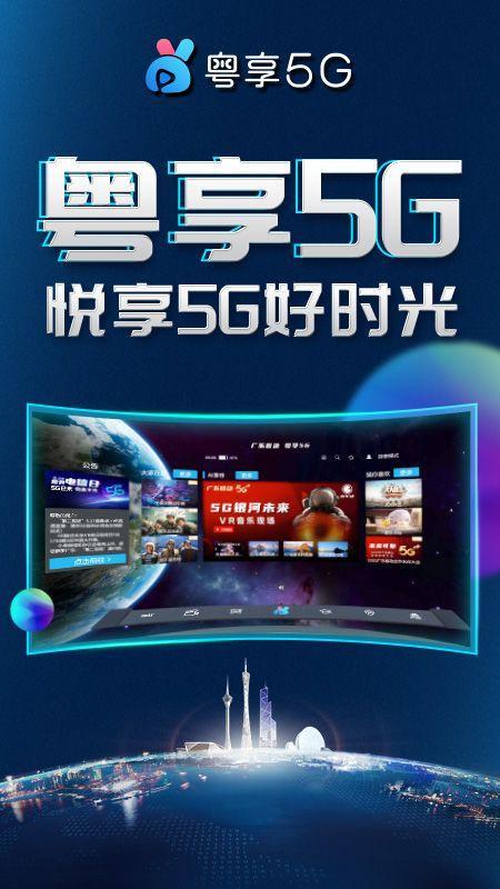 粤享5gapp：广东5g应用新体验
