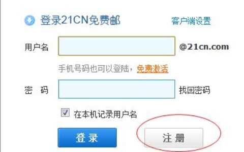 21cn个人免费邮箱网页版：注册使用教程