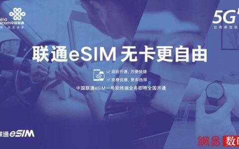 中国联通eSIM：新一代流量卡，更便捷、更安全