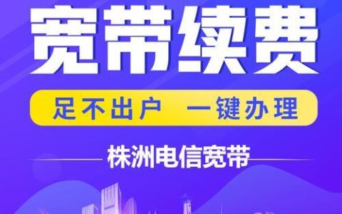 湖南电信宽带办理攻略，新装续约一网打尽