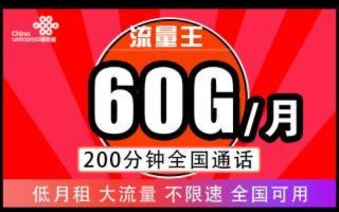 联通19元套餐推荐：月租低，流量多，语音通话也便宜