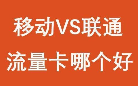 网上买移动流量卡可靠吗？这几点要注意