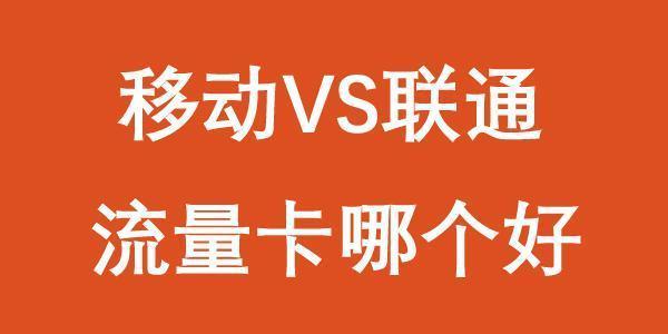 网上买移动流量卡可靠吗？这几点要注意