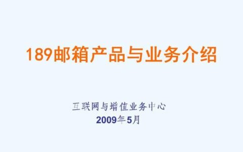 中国电信189邮箱：安全稳定，功能丰富