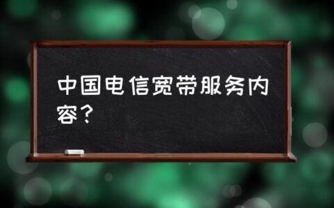 电信宽带好不好？看完这篇文章就知道了