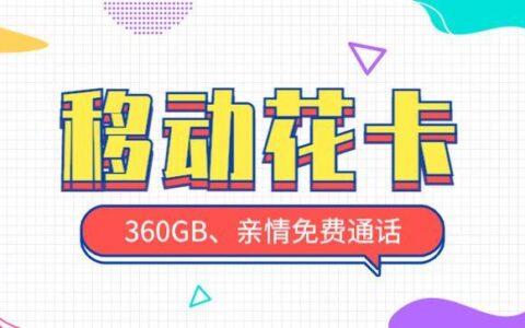 19元移动花卡套餐介绍：流量、语音、免流全都有