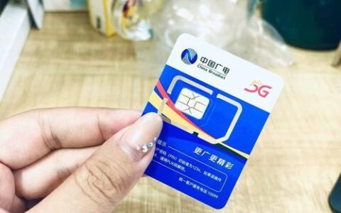 中国广电5G手机卡：性价比高，但仍待完善