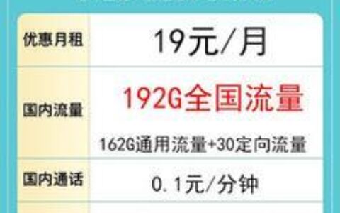 中国广电大流量卡，月费19元起，畅享192G流量！