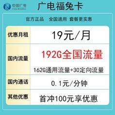 中国广电大流量卡，月费19元起，畅享192G流量！