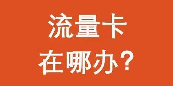 9元流量卡套路揭秘，别再被骗了！