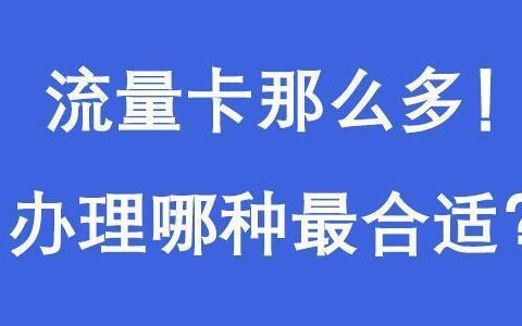 办流量卡要多少钱？看完这篇文章就知道了