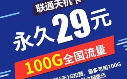 联通29.9元包100G流量卡，流量党福利来了！