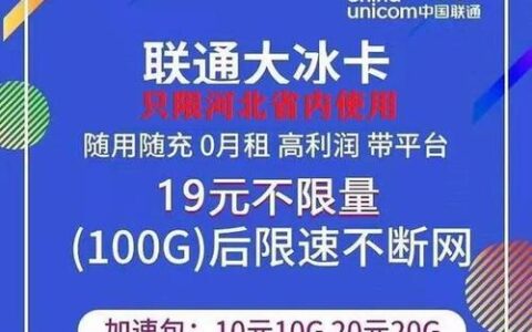 联通19流量卡：性价比之王，100G流量+100分钟通话仅需19元